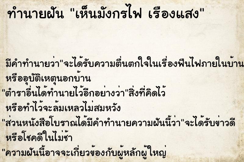 ทำนายฝันทำนายฝันเห็นมังกรไฟเรืองแสง